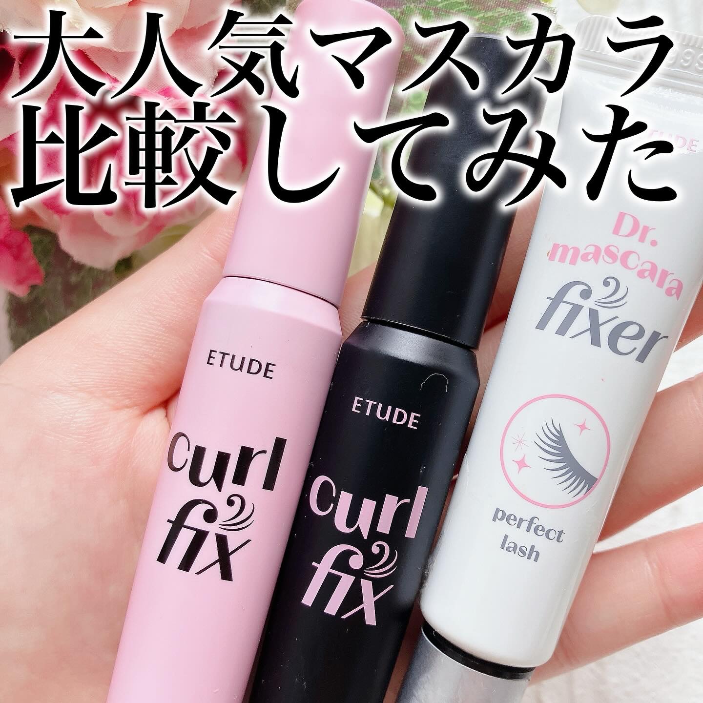 マスカラフィクサー パーフェクトラッシュ/ETUDE/マスカラ下地を使ったクチコミ（1枚目）