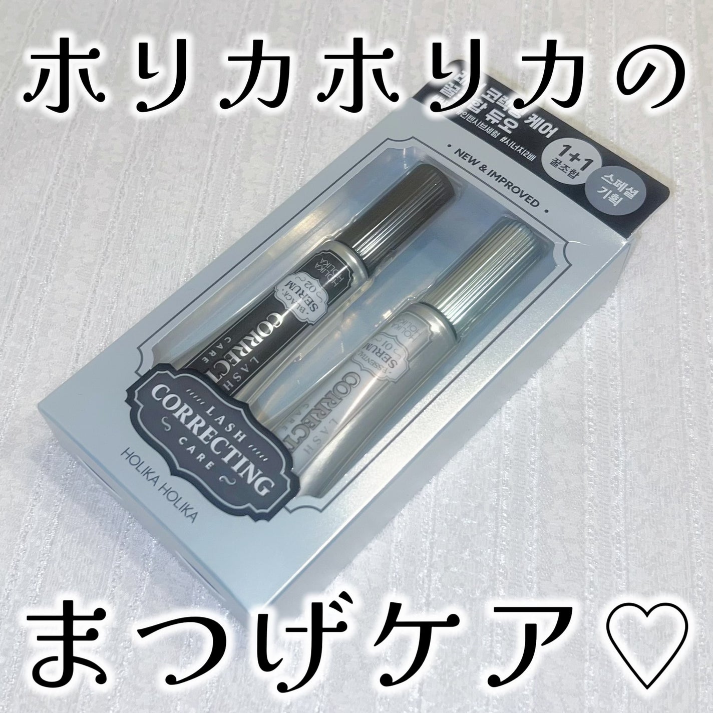 ラッシュコレクティングケア エッセンシャルセラム/HOLIKA HOLIKA/まつげ美容液を使ったクチコミ(1枚目)