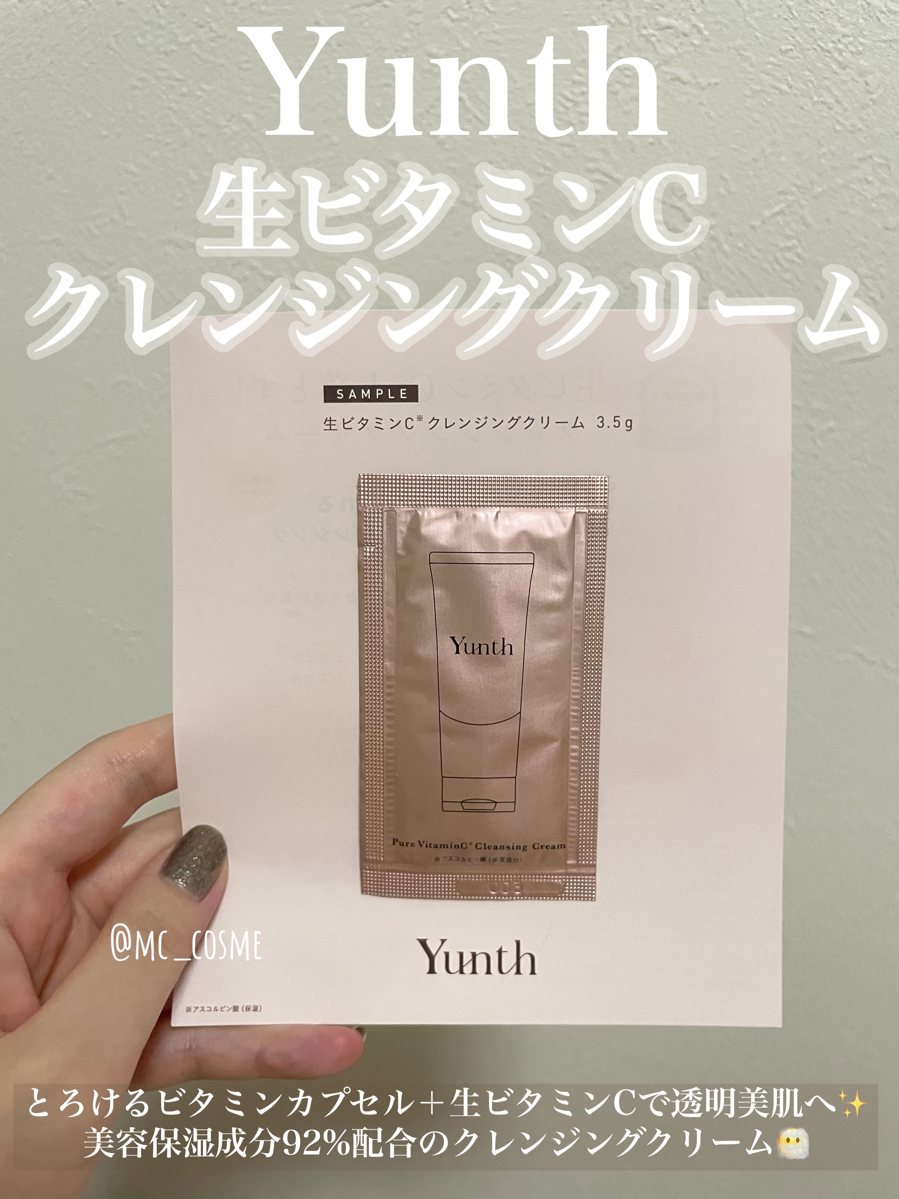 生VCクレンジングクリーム/Yunth/クレンジングクリームを使ったクチコミ（1枚目）