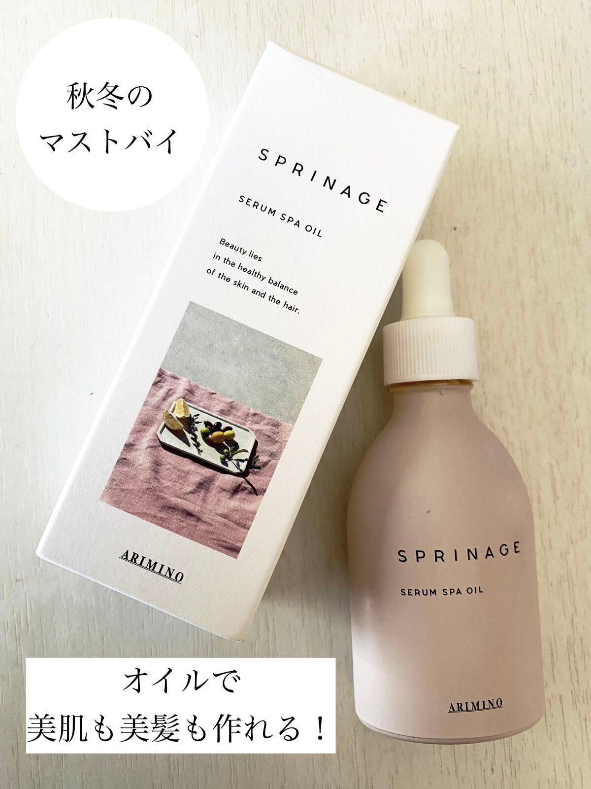 スプリナージュ スパスージングオイル/アリミノ/フェイスオイルを使ったクチコミ(1枚目)