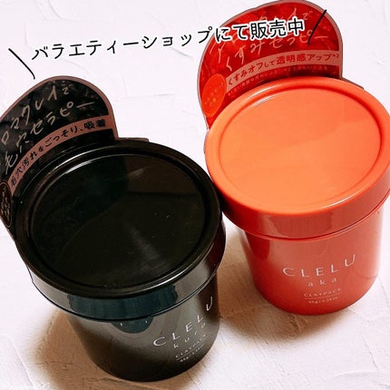 クレル クレイパック kuro〈洗い流すタイプ〉 /CLELU/洗い流すパック・マスクを使ったクチコミ(4枚目)
