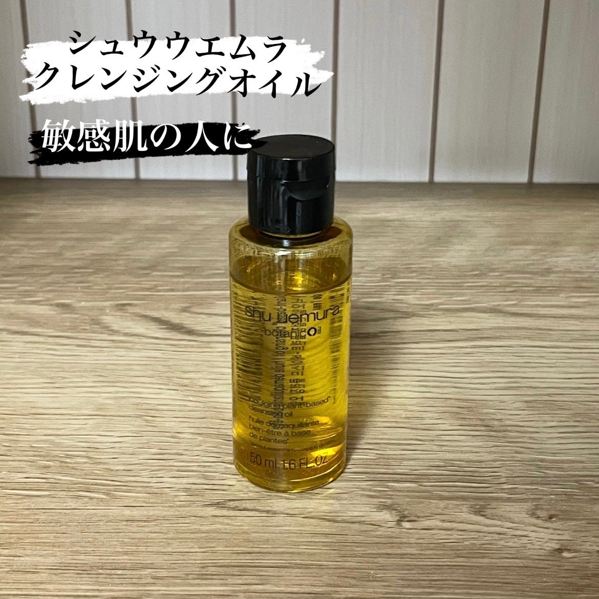ボタニック クレンジング オイル/shu uemura/オイルクレンジングを使ったクチコミ(1枚目)