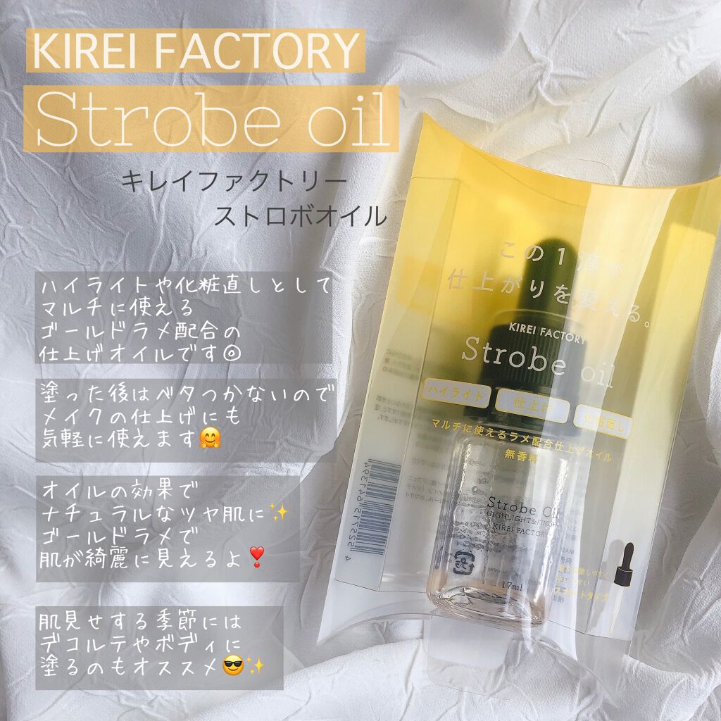 ストロボオイル/KIREI FACTORY/リキッドハイライトを使ったクチコミ（2枚目）