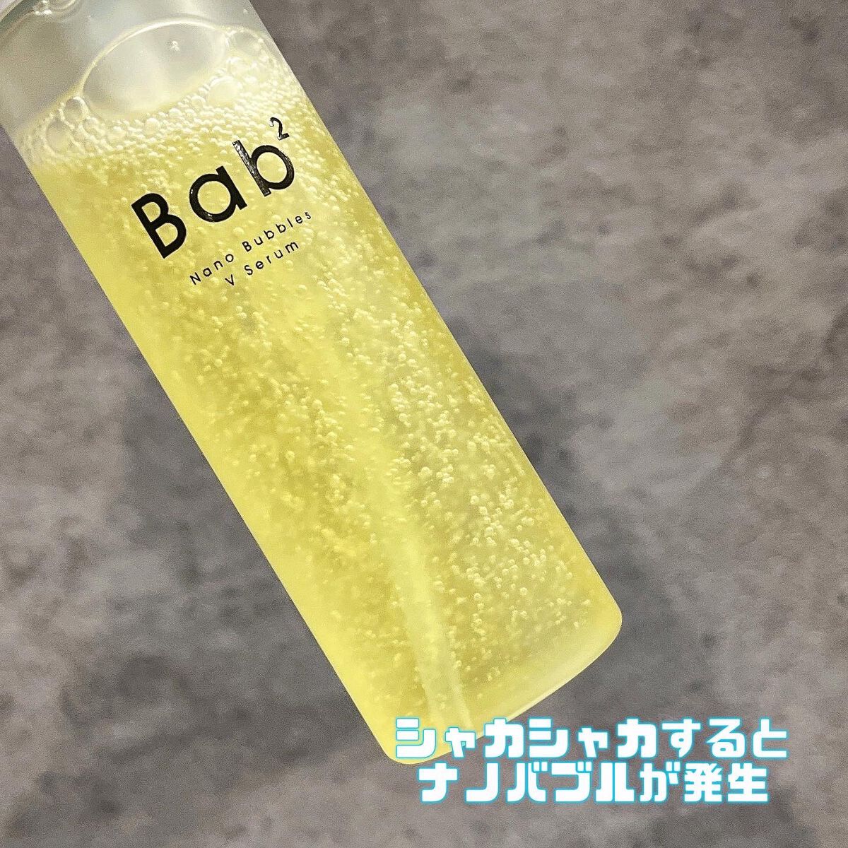 バブバブ ナノバブルVセラム/Bab2/美容液を使ったクチコミ(2枚目)