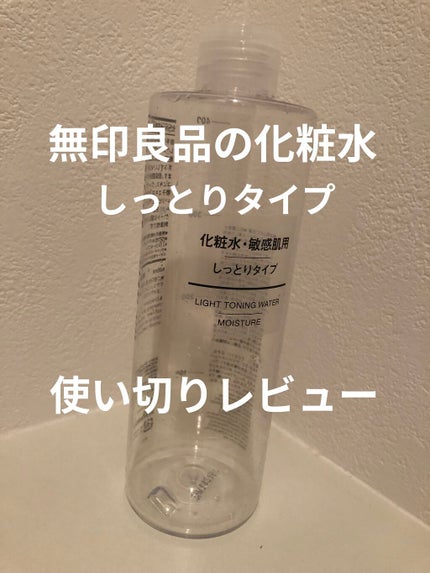 化粧水・敏感肌用・しっとりタイプ/無印良品/化粧水を使ったクチコミ(1枚目)