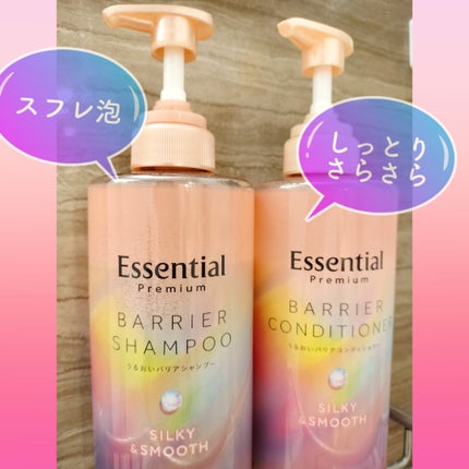 エッセンシャルプレミアム バリアシャンプー・コンディショナー シルキー&スムース/エッセンシャル/市販シャンプーを使ったクチコミ(1枚目)