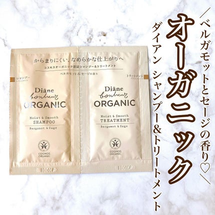 オーガニック モイスト&スムース シャンプー/トリートメント ベルガモット&セージの香り/ダイアン/市販シャンプーを使ったクチコミ(1枚目)