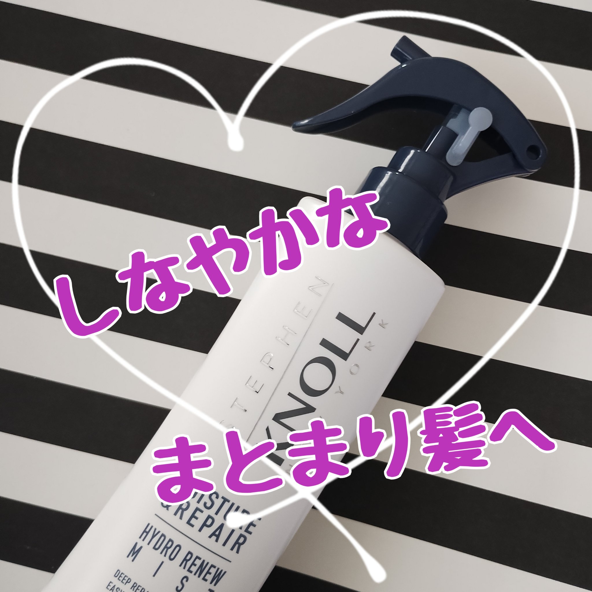 ハイドロリニュー ミスト モイスチュアリペア/スティーブンノル ニューヨーク/プレスタイリング・寝ぐせ直しを使ったクチコミ（1枚目）