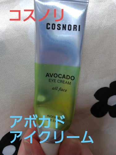 COSNORI アボカドアイクリームのクチコミ「COSNORIアボカドアイクリーム15ml

COSNORIのまつ毛美容液を買ったときに、購入.....」（1枚目）