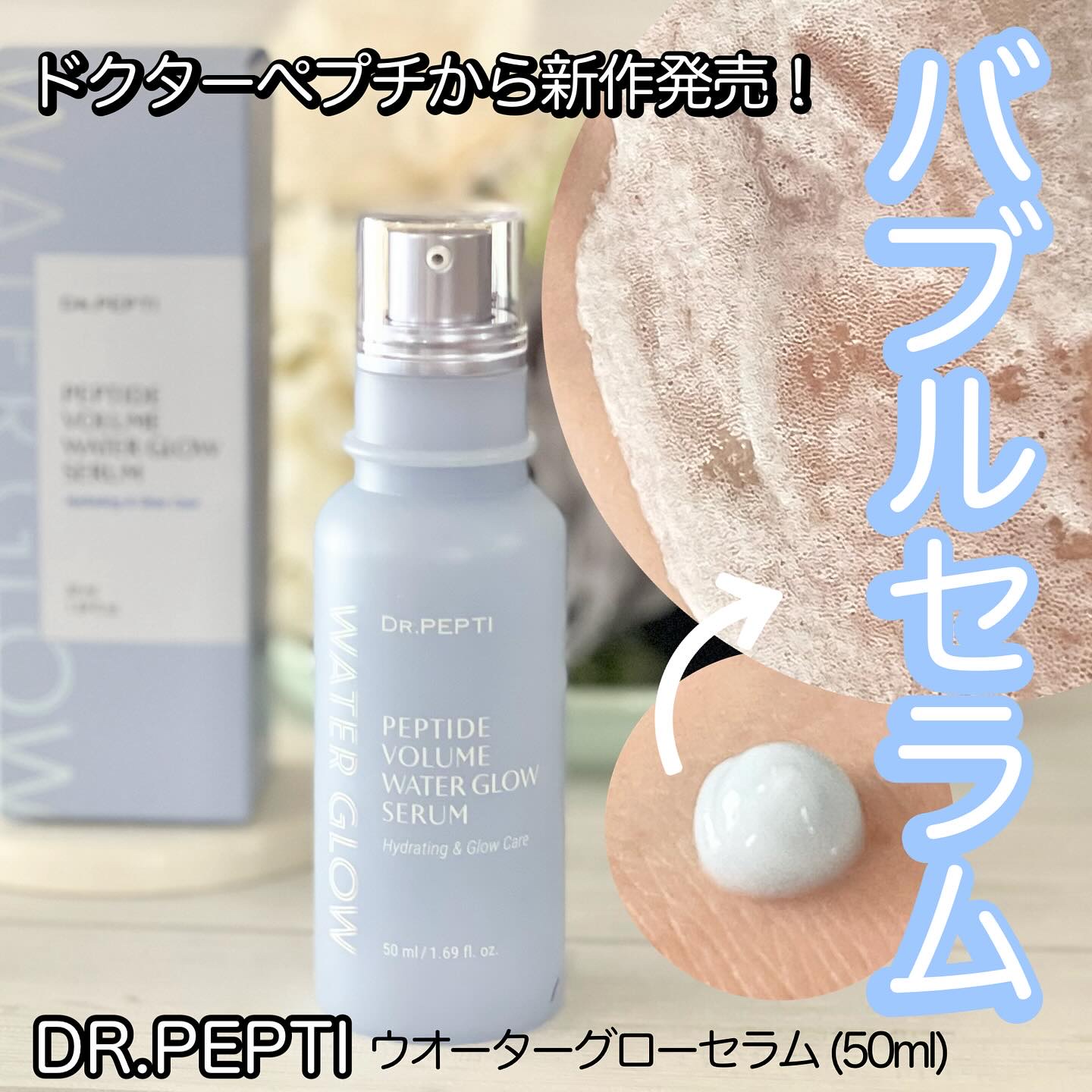 ペプチドボリュームウォーターグローセラム/DR.PEPTI/美容液を使ったクチコミ（1枚目）