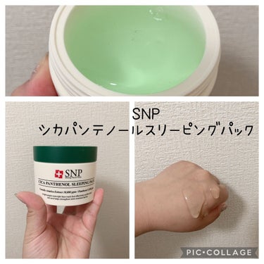 シカパンテノールスリーピングパック/SNP/フェイスクリームを使ったクチコミ（1枚目）