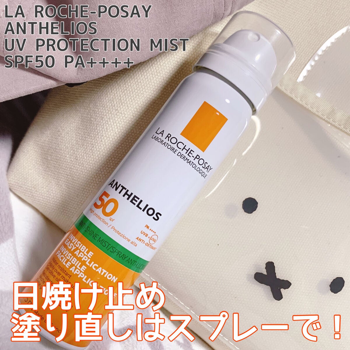 アンテリオス UVプロテクションミスト/ラ ロッシュ ポゼ/日焼け止めミスト・スプレーを使ったクチコミ(1枚目)