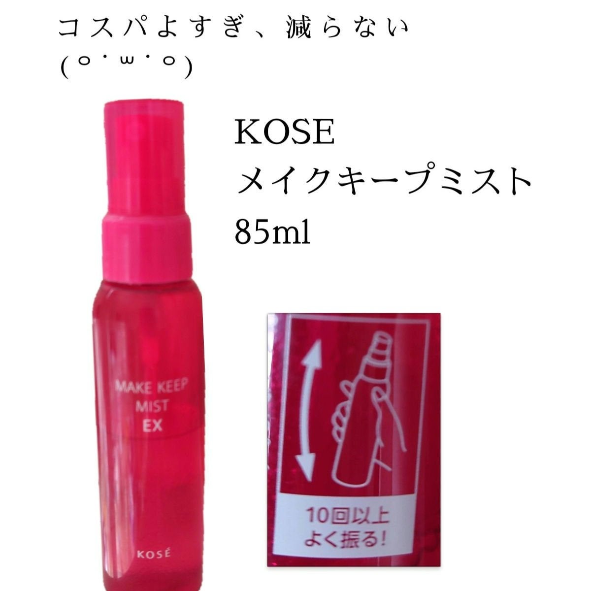 メイク キープ ミスト EX/コーセーコスメニエンス/フィックスミストを使ったクチコミ(1枚目)