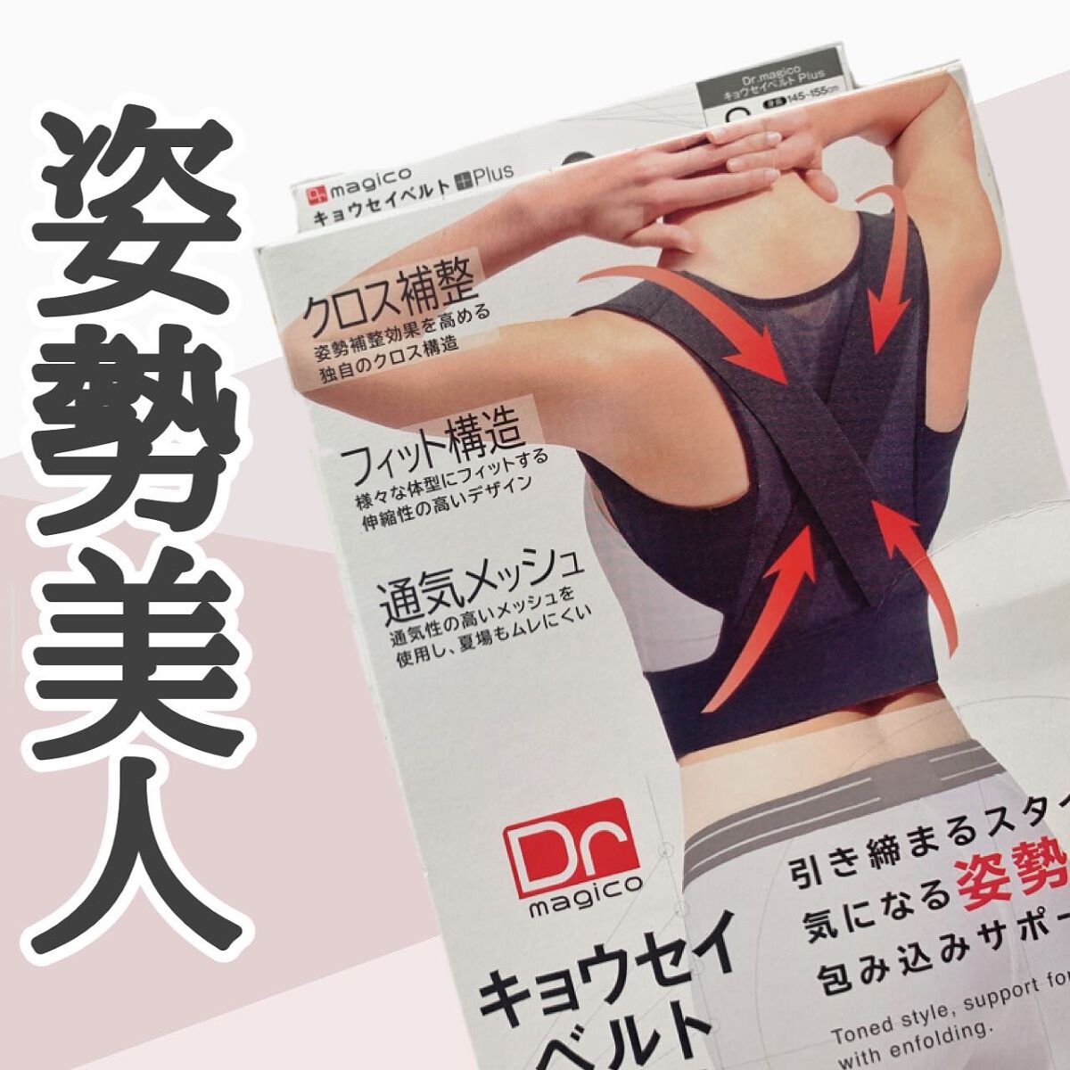 magico キョウセイベルトフィットプラス/magico labo/ボディグッズを使ったクチコミ（1枚目）