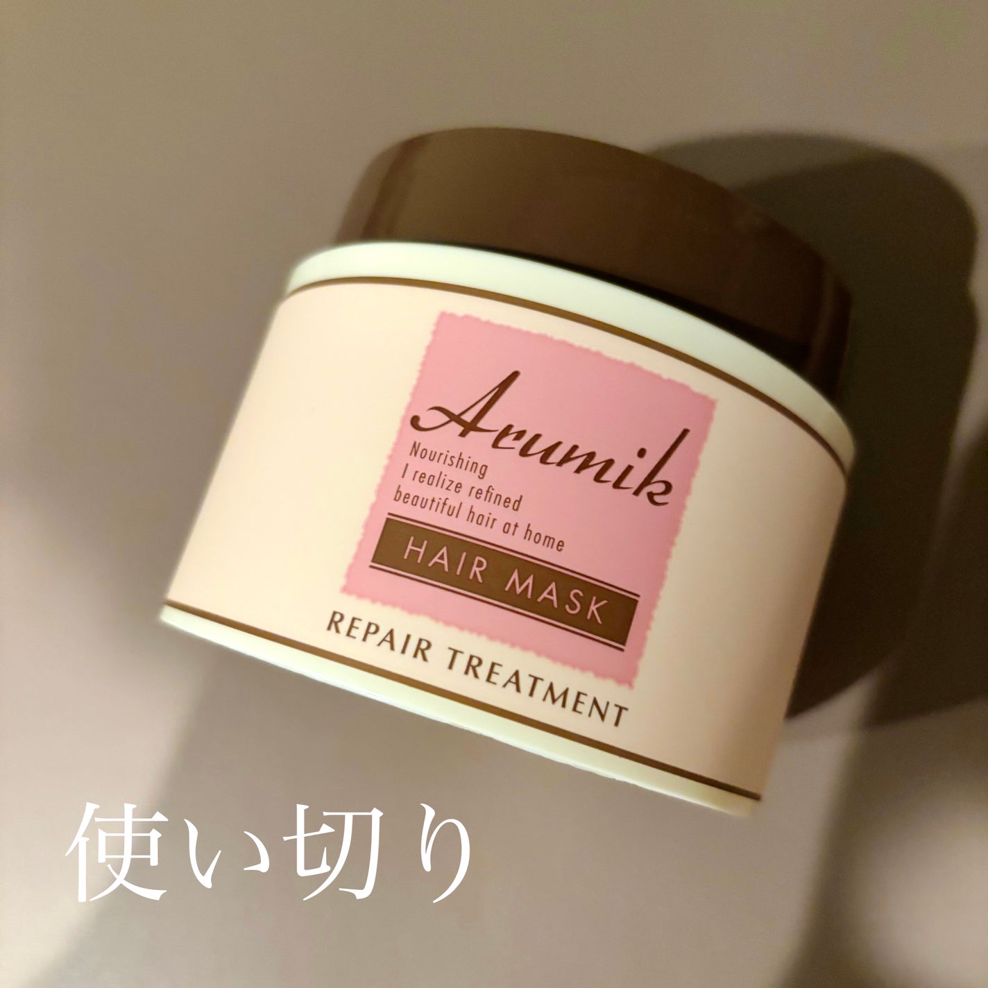 アルミックヘアマスク/ABL/ヘアマスク・ヘアパックを使ったクチコミ(1枚目)