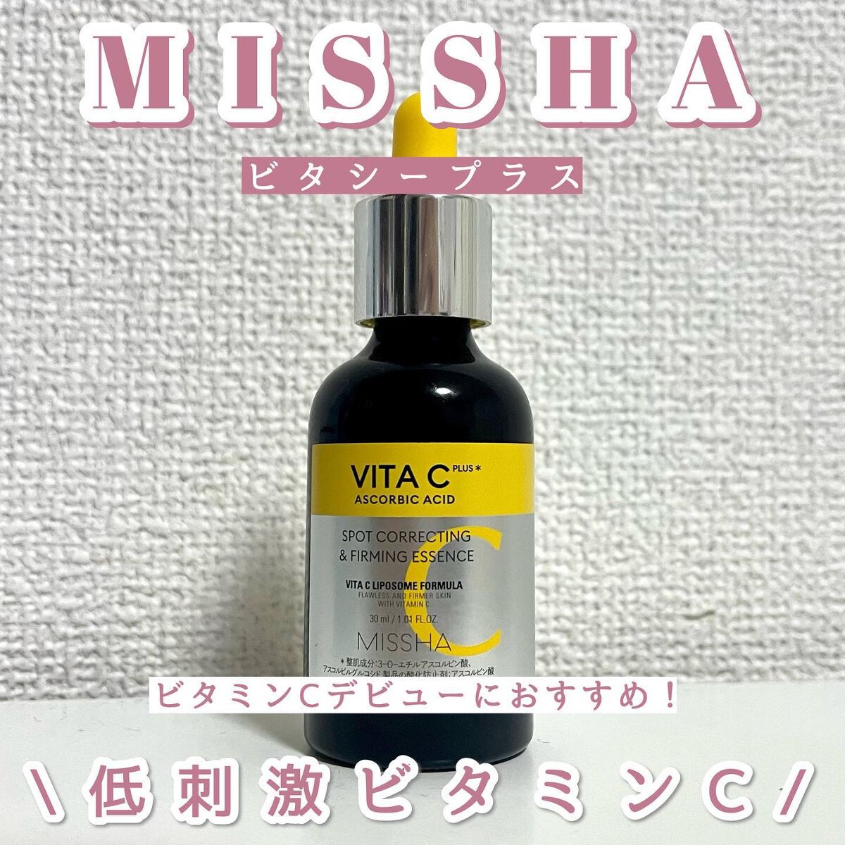ミシャ ビタシープラス 美容液【日本処方】/MISSHA/美容液を使ったクチコミ（1枚目）