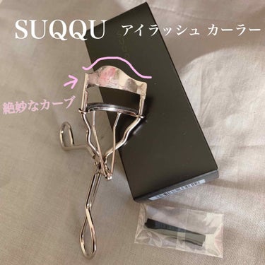 半年前からヘビロテ(というかほぼ毎日)使っている、SUQQU様のアイラッシュカーラー！
元々ネットで見て気になっていて、SUQQUのカウンターに置いてあるのを横目にしつつ何往復かしていると友人2人に
「