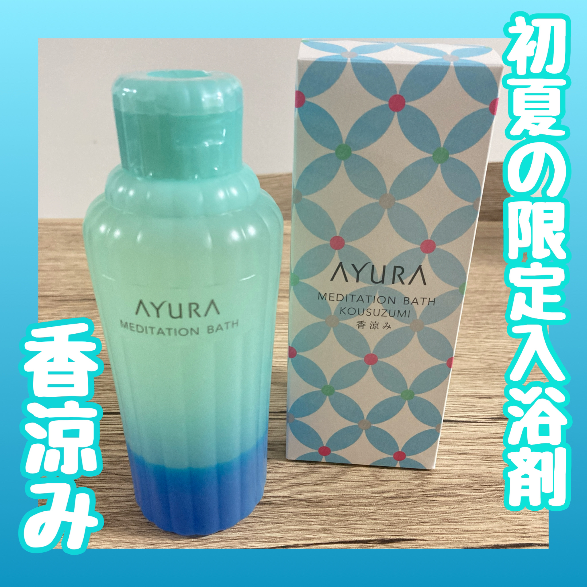 メディテーションバス（香涼み） /AYURA/保湿系入浴剤を使ったクチコミ（1枚目）