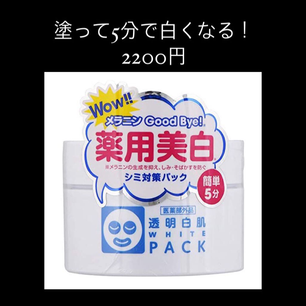 薬用ホワイトパックN/透明白肌/洗い流すパック・マスクを使ったクチコミ（1枚目）