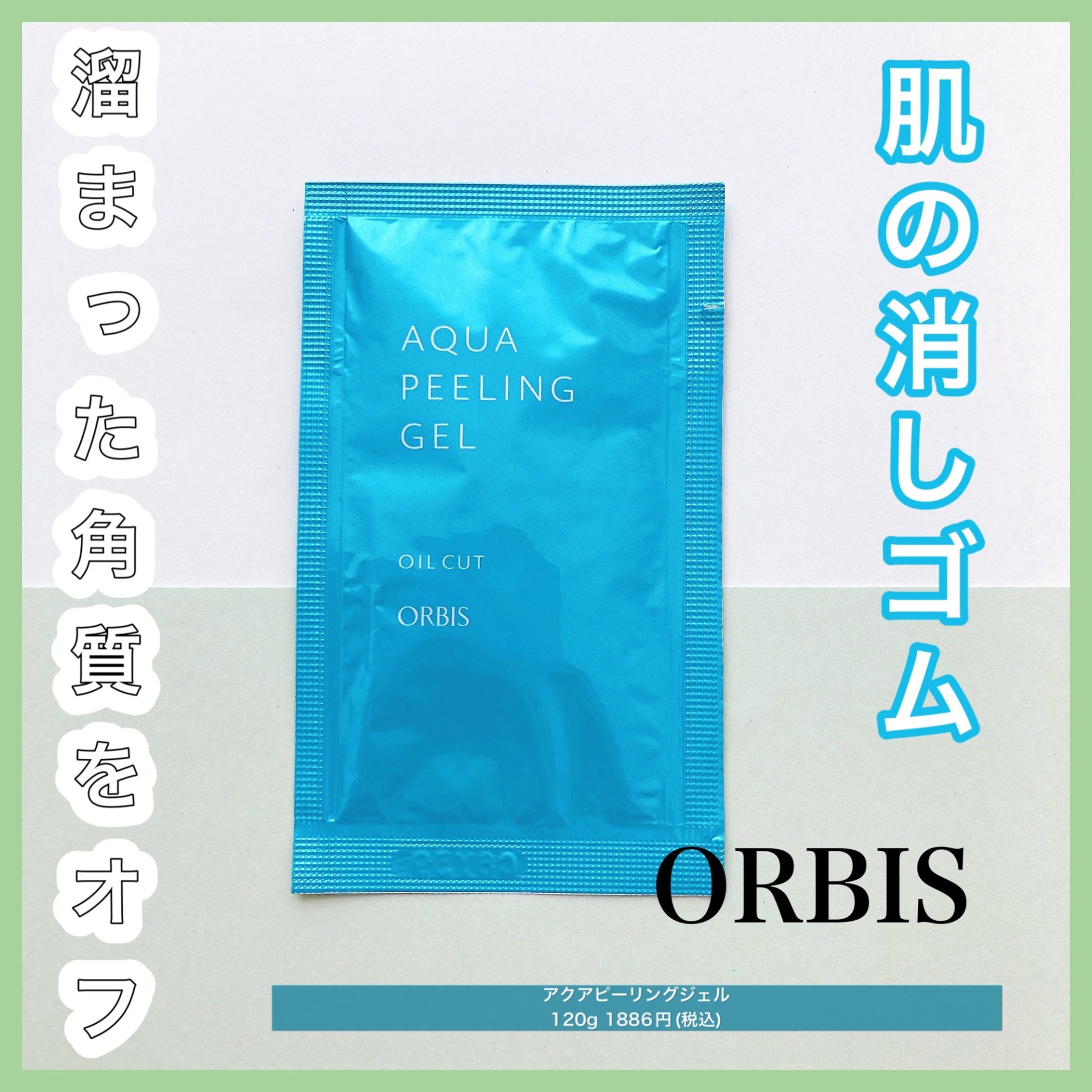 アクアピーリングジェル/オルビス/ピーリングを使ったクチコミ（1枚目）