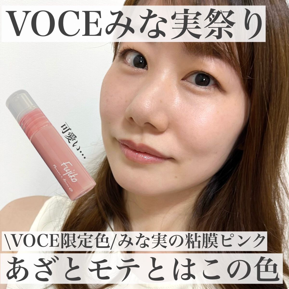 anzu on LIPS 「9月号VOCEの付録【みな実の粘膜リップ】が可愛いすぎる件📝こ..」(1枚目)