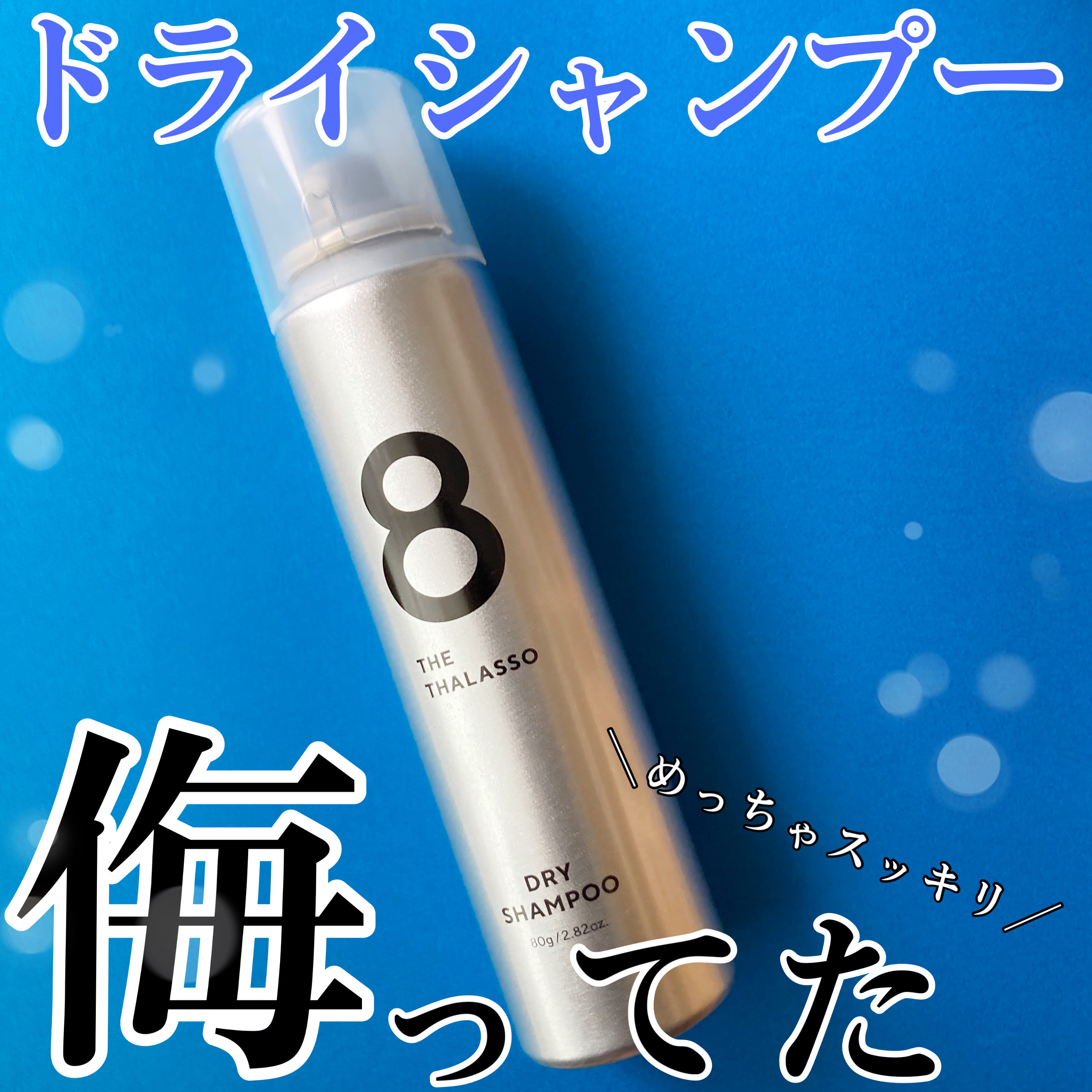 ウォーターレス ドライシャンプー（無香料）/エイトザタラソ/ドライシャンプーを使ったクチコミ（1枚目）