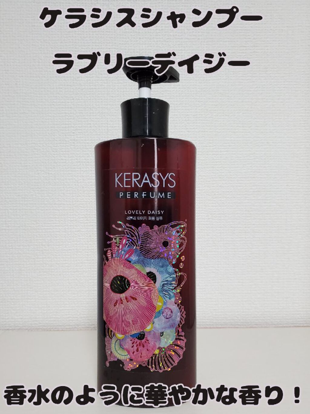 ケラシス シャンプー/コンディショナー｜KERASYSの辛口レビュー