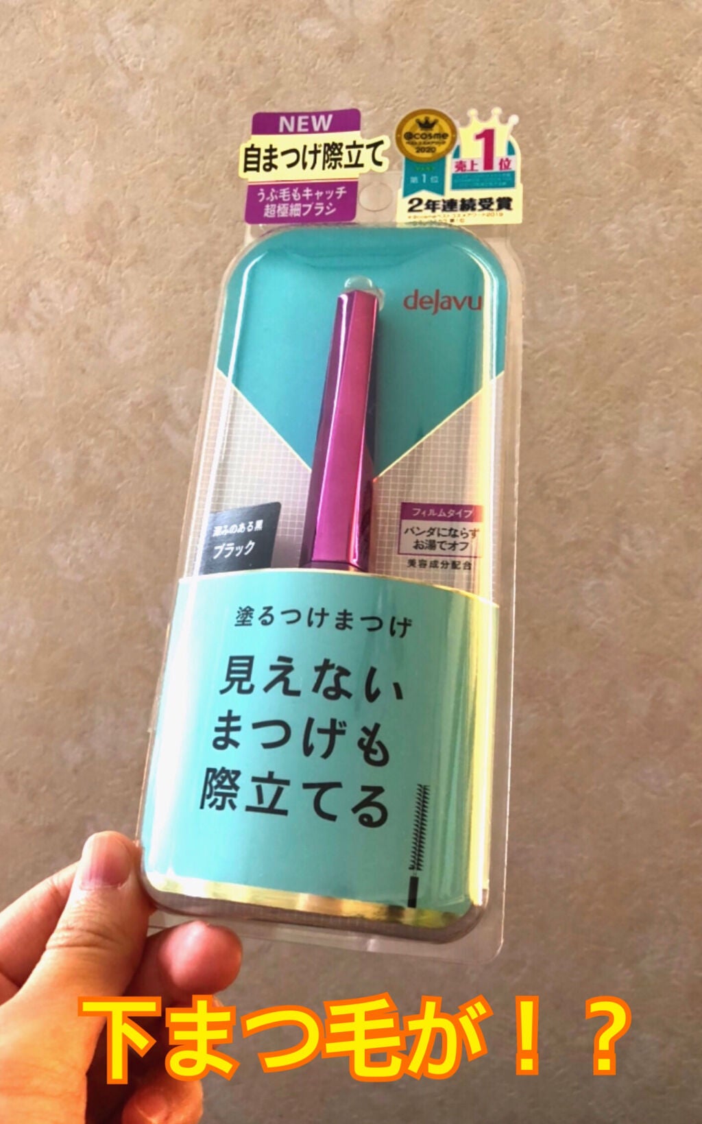 「塗るつけまつげ」自まつげ際立てタイプ/デジャヴュ/マスカラを使ったクチコミ(1枚目)