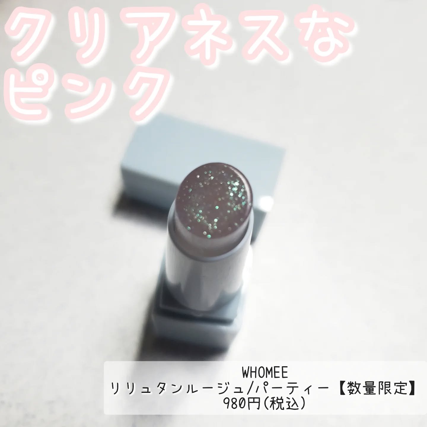 フーミー　リリュタンルージュ　/WHOMEE/口紅を使ったクチコミ（1枚目）