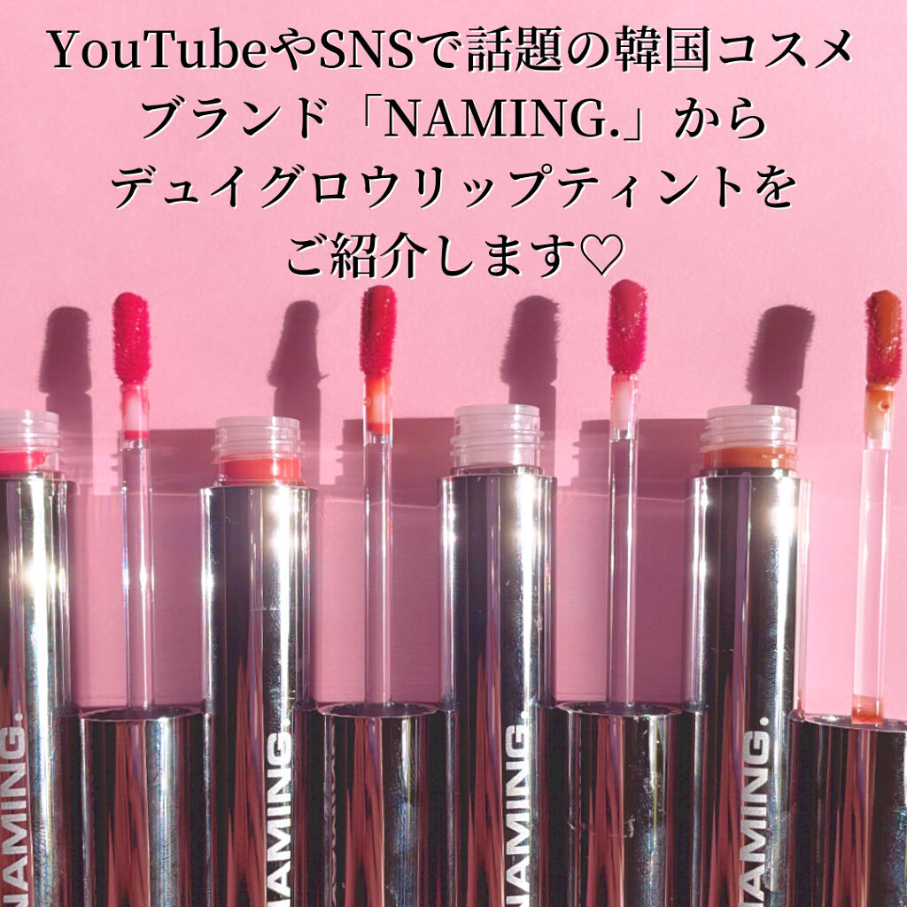 デュイグロウリップティント DARE/NAMING./リップティントを使ったクチコミ（2枚目）