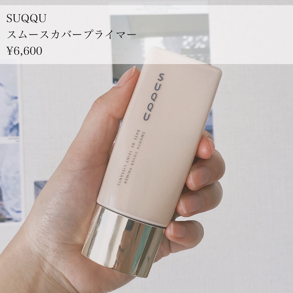 試してみた】SUQQU スムース カバー プライマーのリアルな口コミ