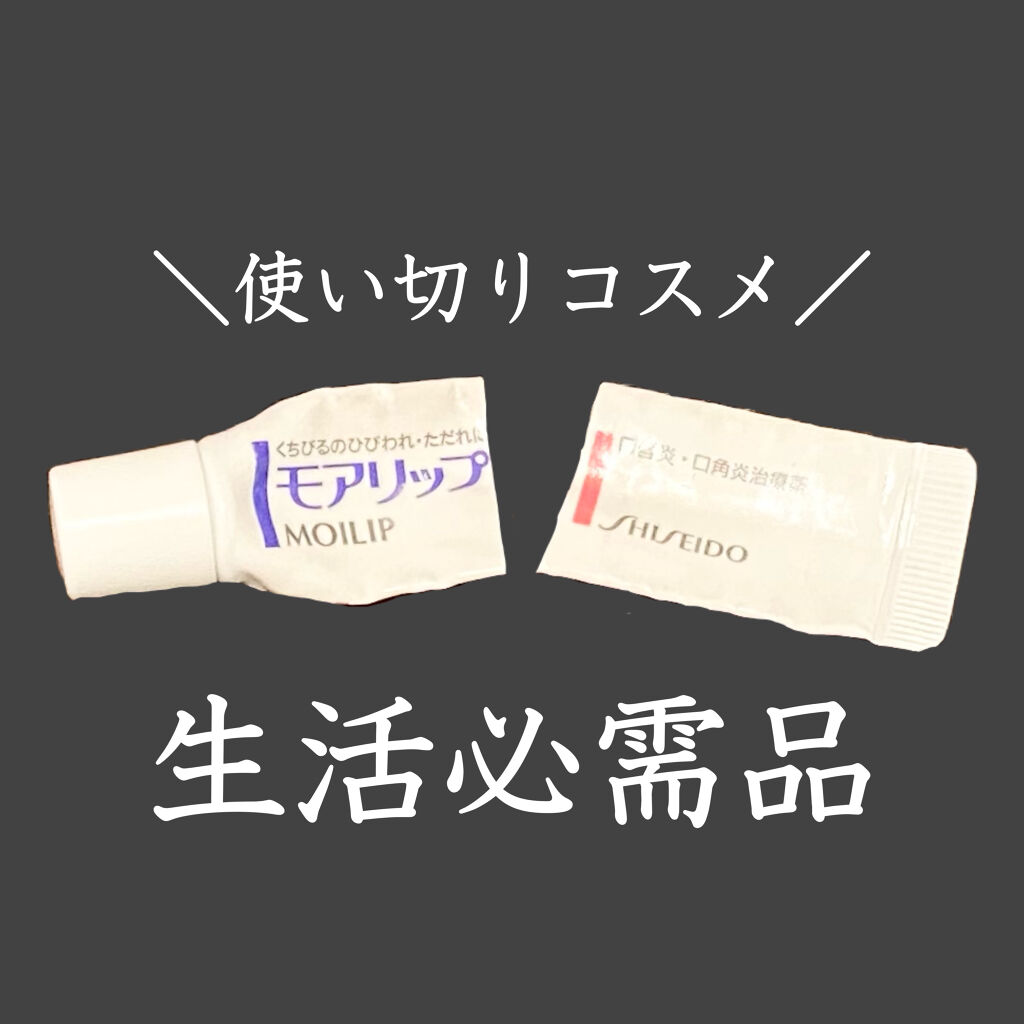 モアリップ N (医薬品)/資生堂薬品/その他を使ったクチコミ（1枚目）