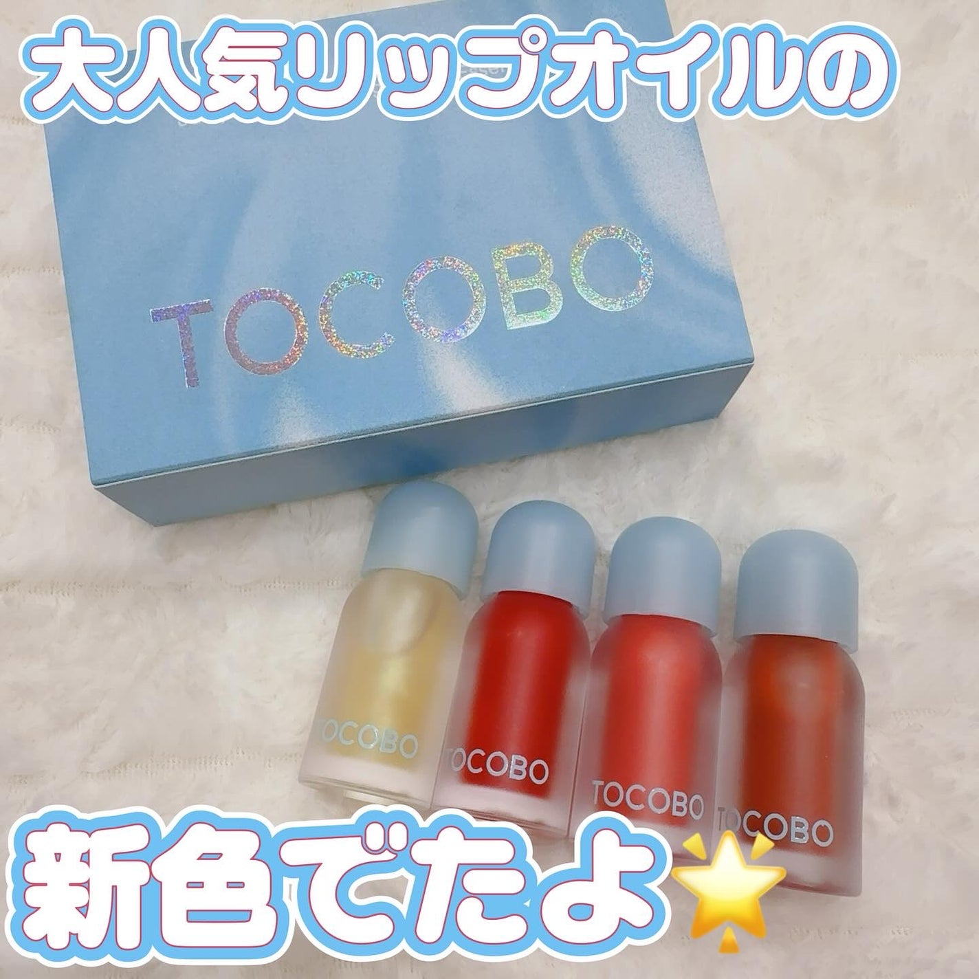 ジューシーベリープランピングリップオイル/TOCOBO/リップグロスを使ったクチコミ(1枚目)