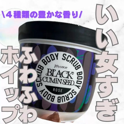 ジョイココ ボディスクラブ ブラッククミンシード/Joy.coco(ジョイココ)/ボディスクラブを使ったクチコミ(1枚目)