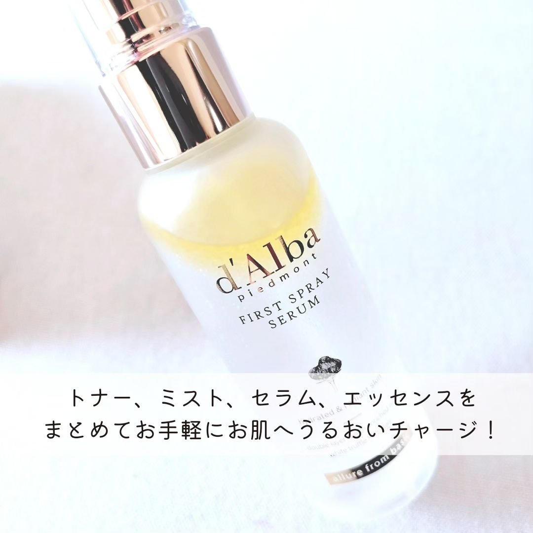 ダルバ ホワイトトリュフファーストスプレーセラム/ダルバ/ミスト状化粧水を使ったクチコミ（2枚目）
