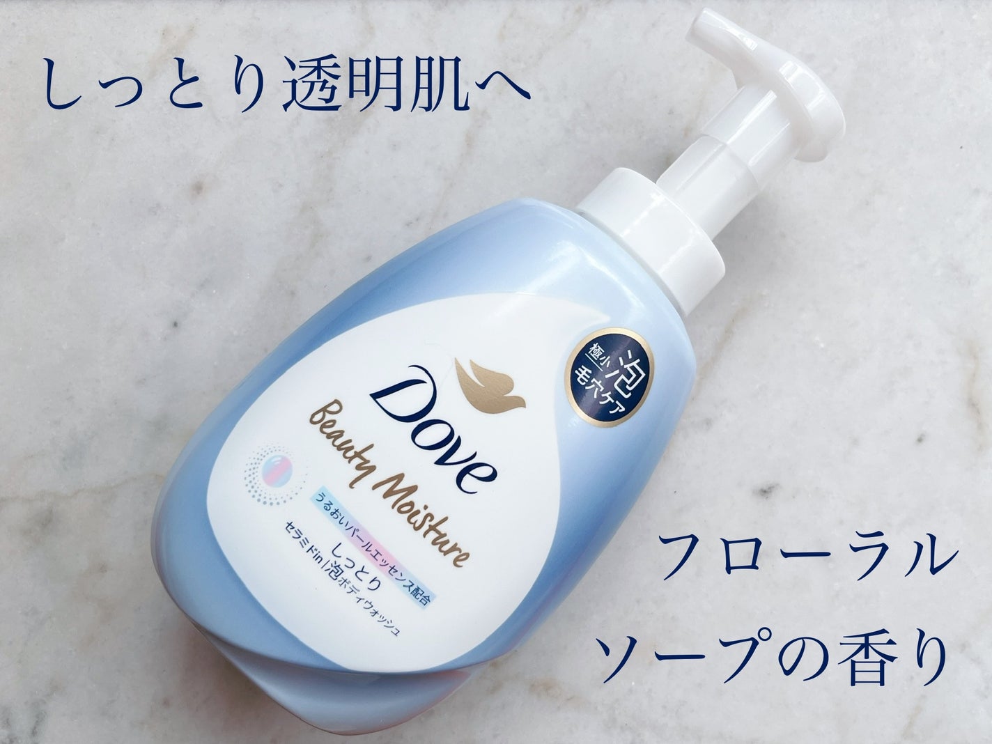 ビューティーモイスチャー 泡ボディウォッシュ しっとり/ダヴ/ボディソープを使ったクチコミ(1枚目)