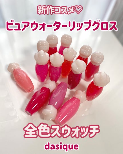 ピュアウォーターリップグロス/dasique/リップグロスを使ったクチコミ(1枚目)