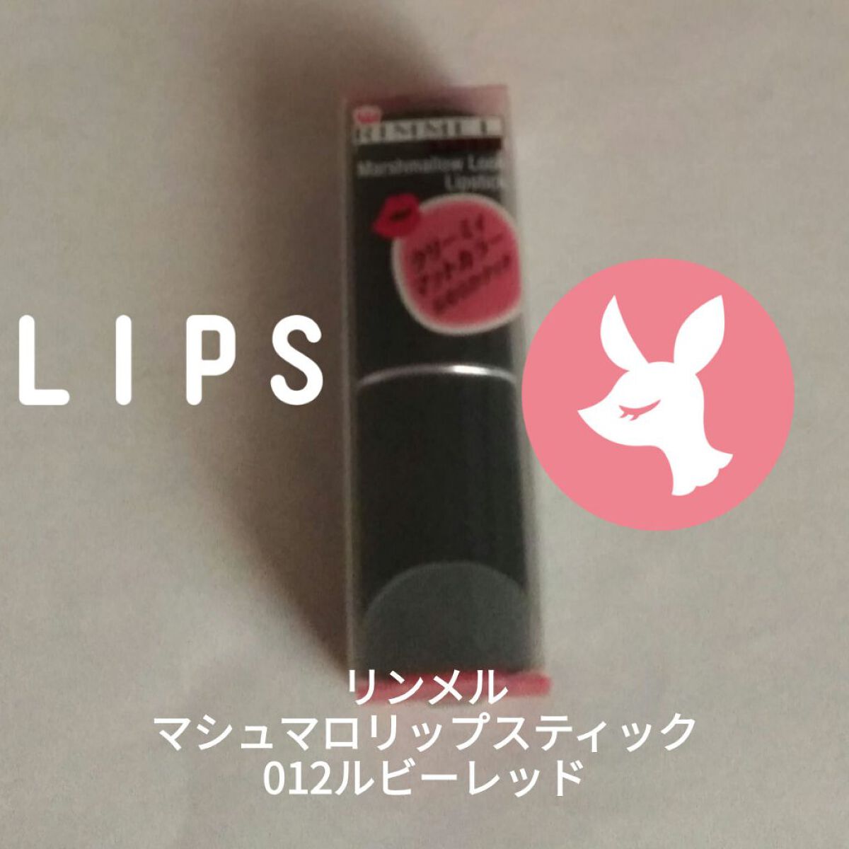 マシュマロルック リップスティック 012 ベリーレッド/リンメル ロンドン/口紅を使ったクチコミ（1枚目）