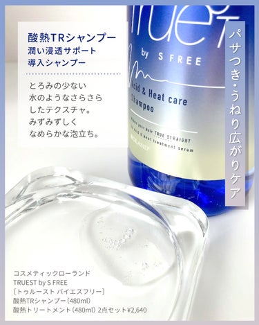 TRUEST  酸熱TRシャンプー／酸熱トリートメントのクチコミ「サロンの酸熱トリートメントにも含まれる
レブリン酸とグリオキシル酸でうねり髪を集中補修

.....」（2枚目）