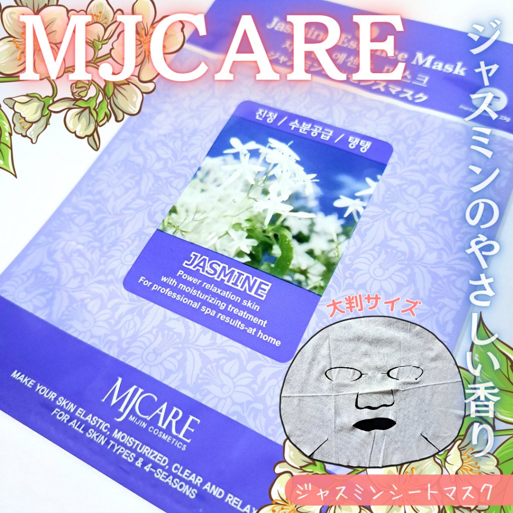 MJ-Care エッセンスマスク/MJ-Care/シートマスク・パックを使ったクチコミ（1枚目）