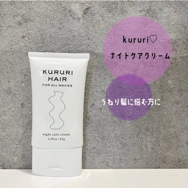 KURURI HAIR ナイトケアクリームのクチコミ「、
kururi♡
ナイトケアクリーム

うねりが気になる、髪が広がる、
髪にも年齢サインが出.....」（1枚目）