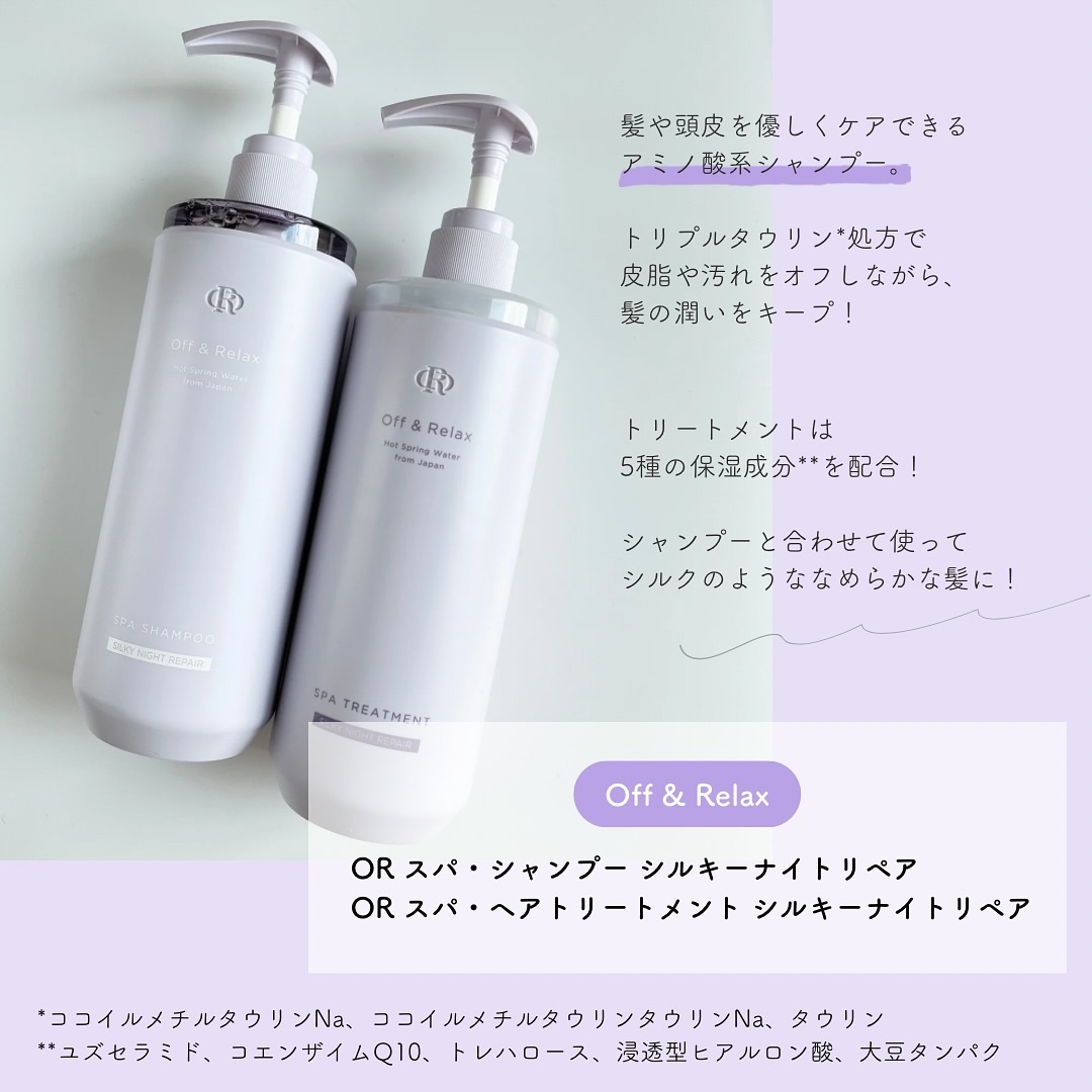 ＯＲ スパ・シャンプー／ヘアトリートメント シルキーナイトリペア/Off&Relax/市販シャンプーを使ったクチコミ（2枚目）