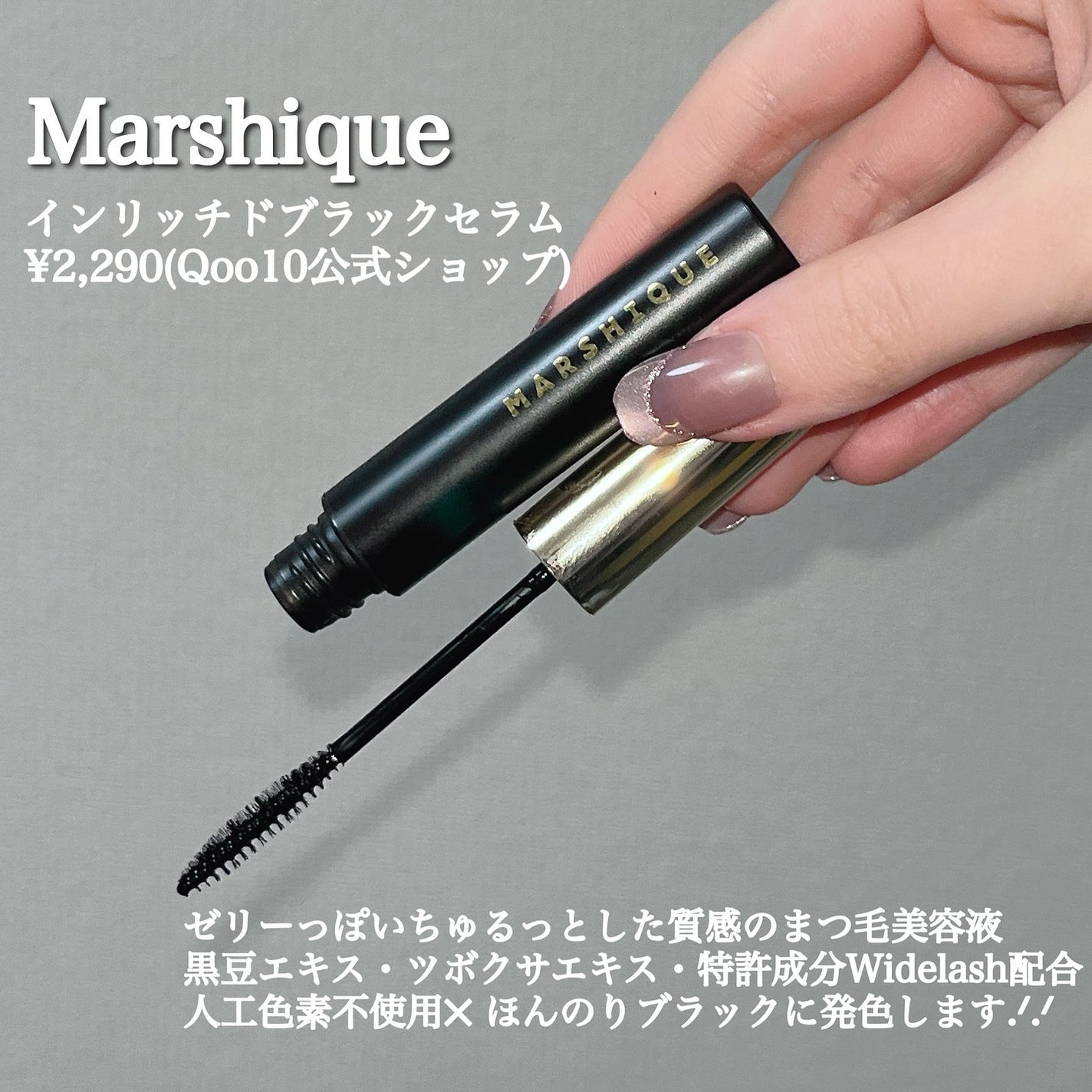 LASH & BROW ENRICHED BLACK SERUM/MARSHIQUE/まつげ美容液を使ったクチコミ(2枚目)