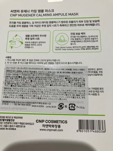 MUGENER カーミング アンプル マスク/CNP Laboratory/シートマスク・パックを使ったクチコミ（3枚目）