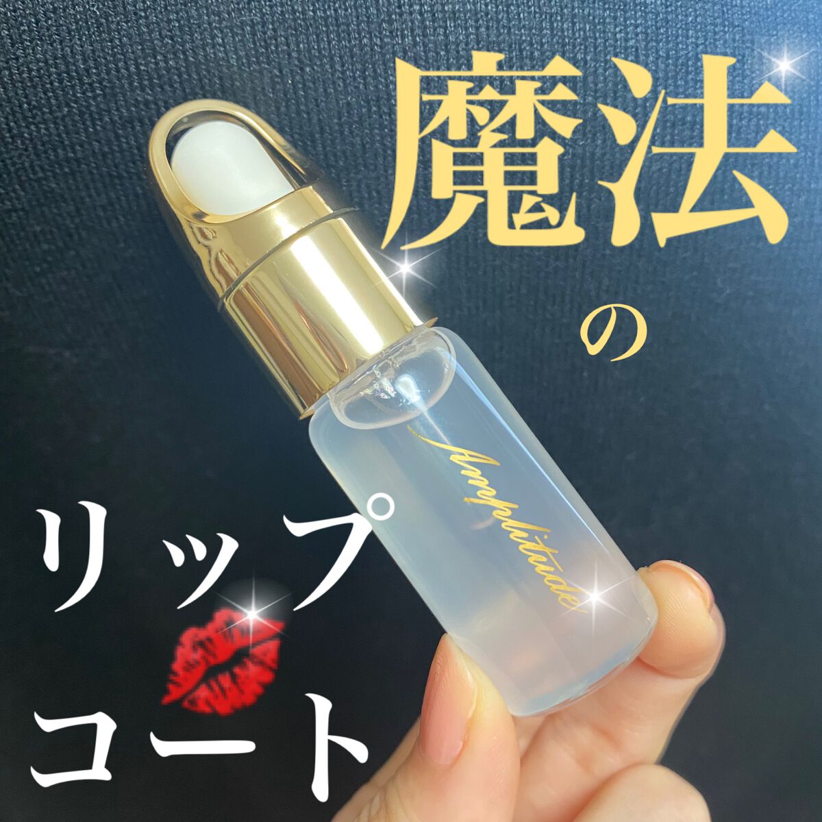 クリア リップコート/Amplitude/リップオイルを使ったクチコミ（1枚目）