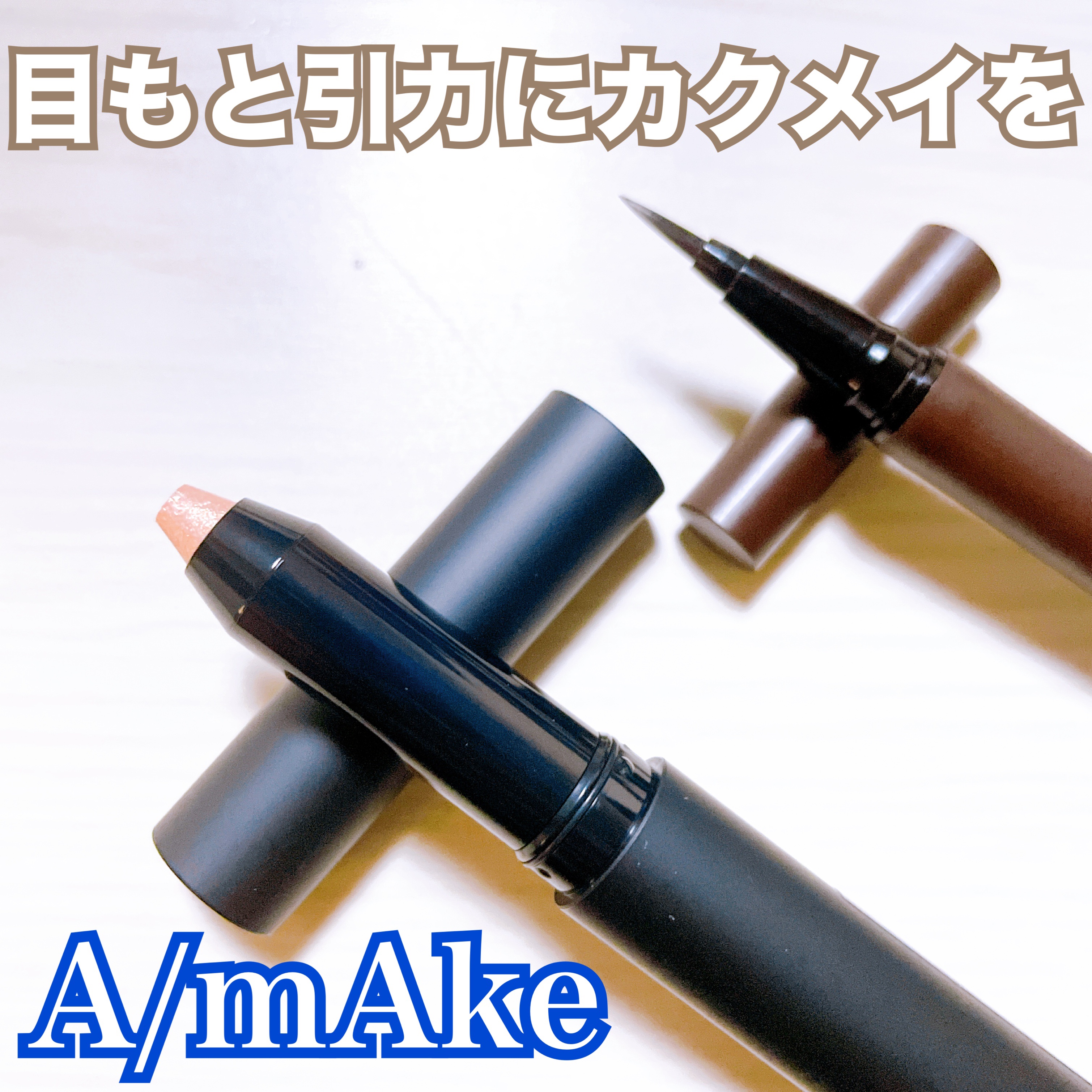 エーメイク マットリキッドアイライナー /A/mAke/リキッドアイライナーを使ったクチコミ（1枚目）
