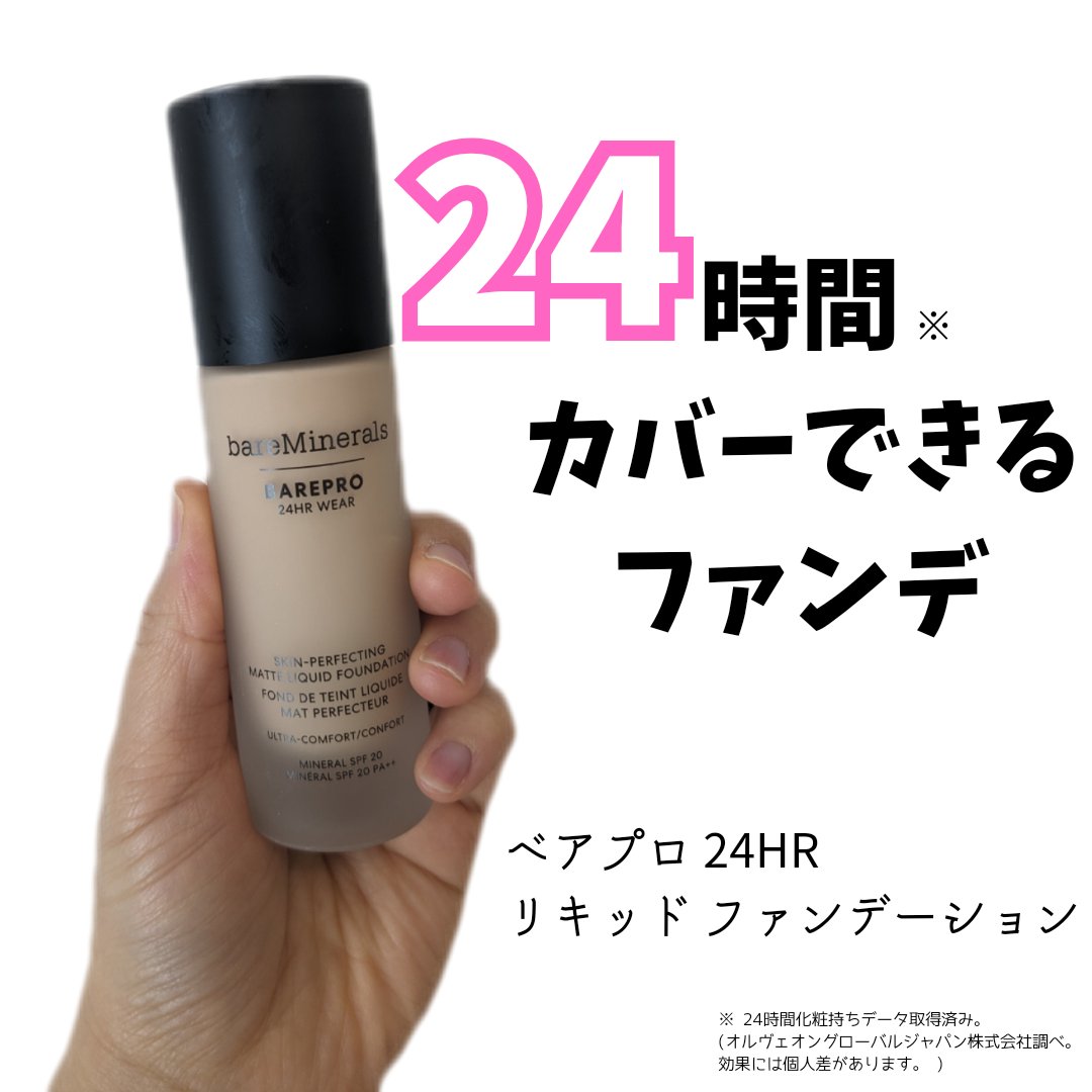 ベアプロ 24HR リキッド ファンデーション/bareMinerals/リキッドファンデーションを使ったクチコミ（1枚目）