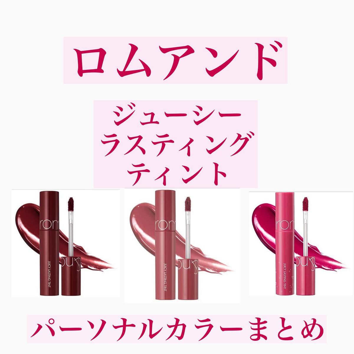 ジューシーラスティングティント/rom&nd/リップティントを使ったクチコミ（1枚目）