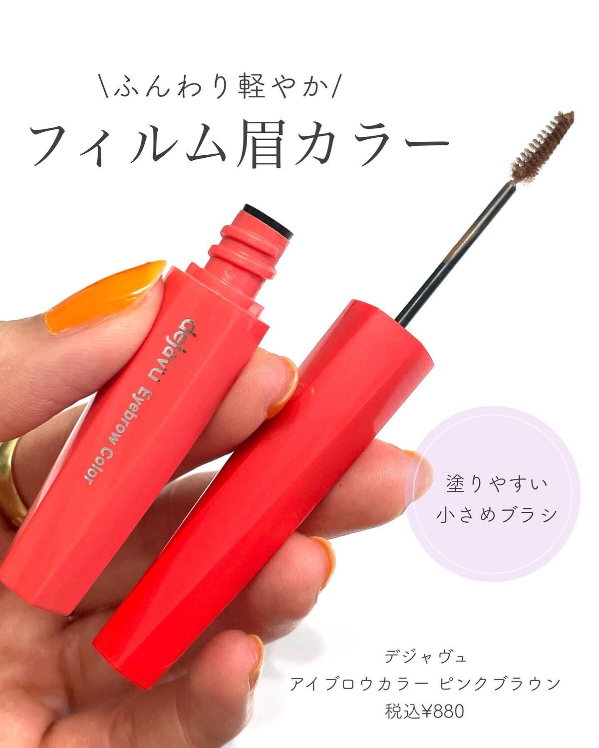 フィルム眉カラー/デジャヴュ/眉マスカラを使ったクチコミ（2枚目）
