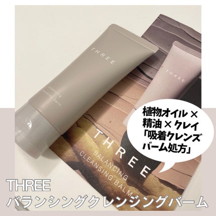 THREE バランシング クレンジング バーム/THREE/クレンジングバームを使ったクチコミ(1枚目)
